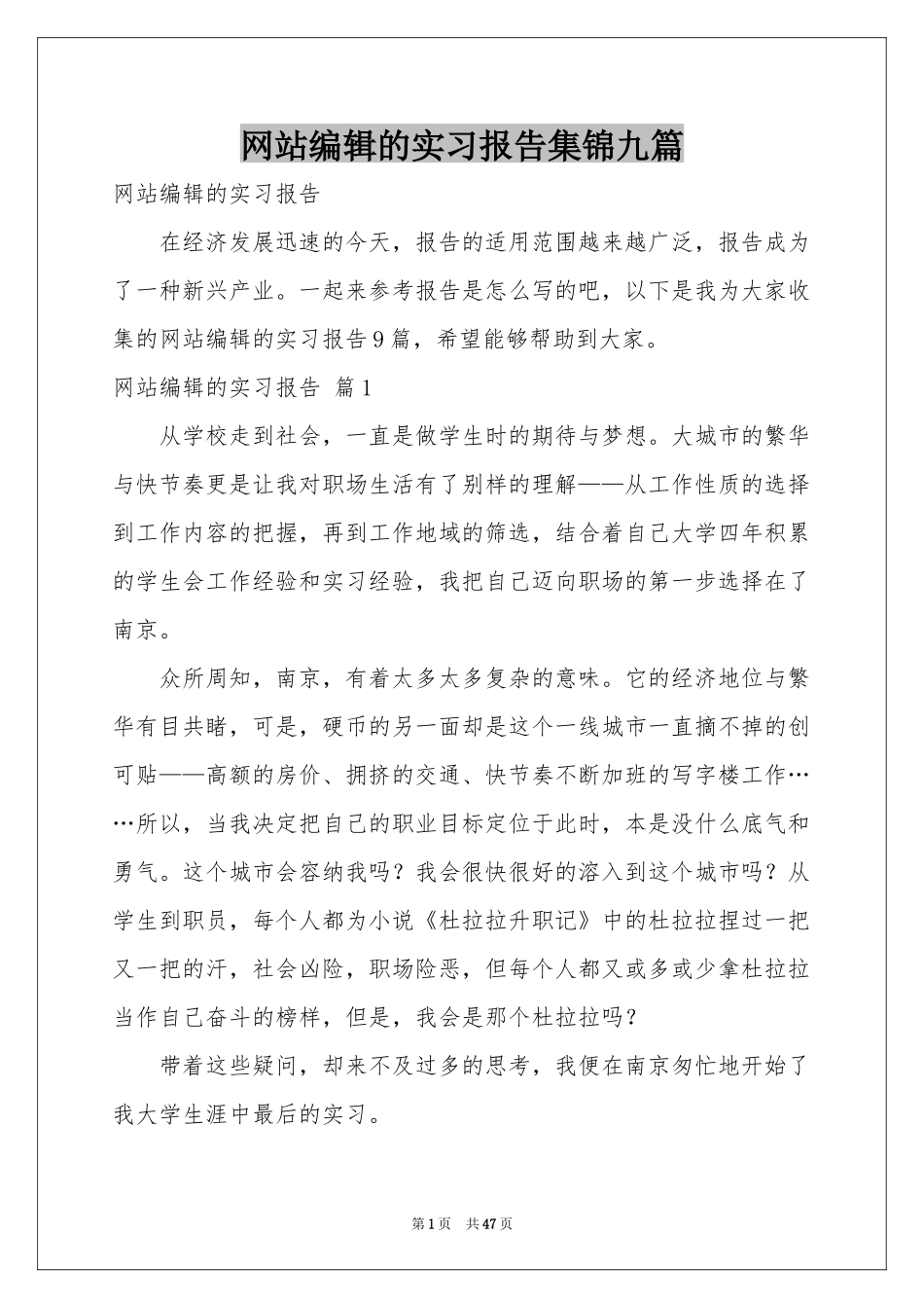 网站编辑的实习报告集锦九篇_第1页