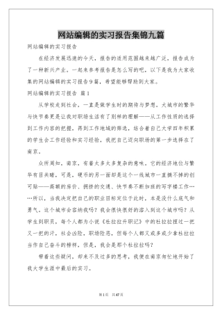网站编辑的实习报告集锦九篇