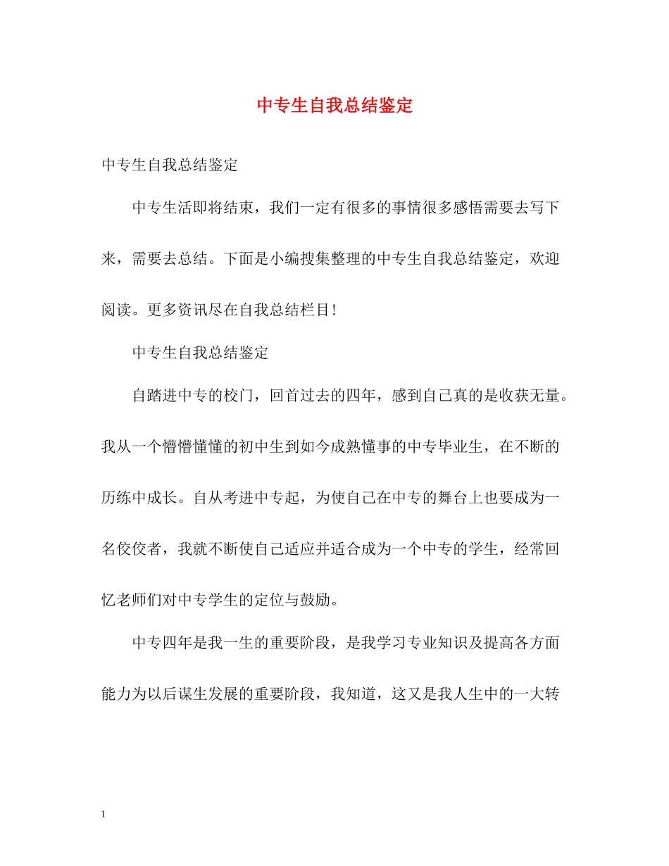 中专生自我总结鉴定_第1页