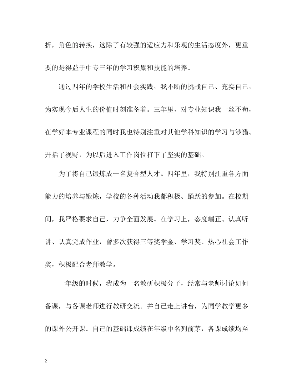 中专生自我总结鉴定_第2页