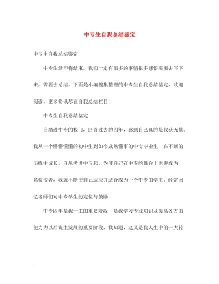 中专生自我总结鉴定