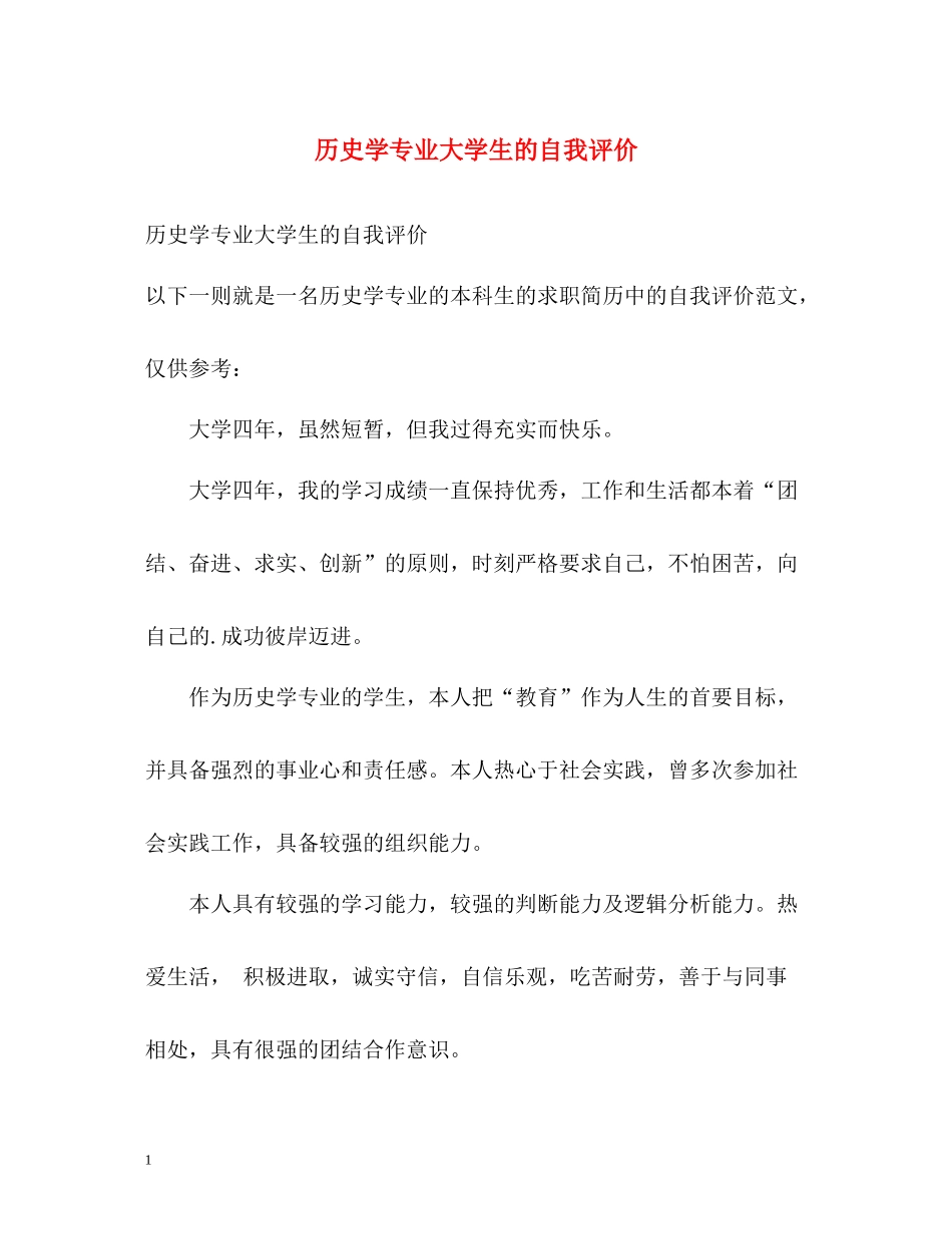历史学专业大学生的自我评价_第1页
