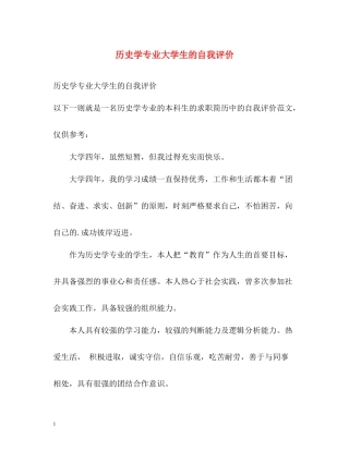 历史学专业大学生的自我评价