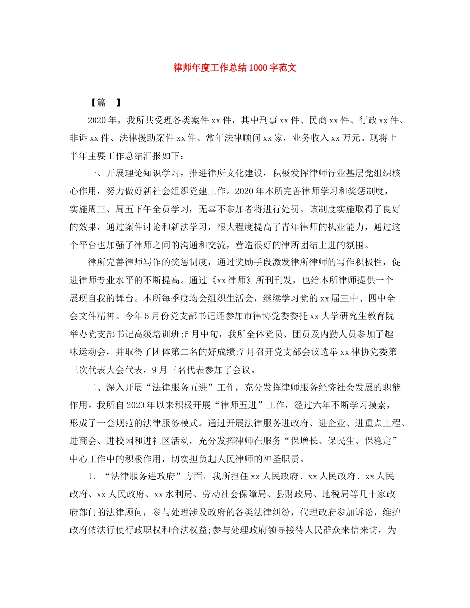 律师年度工作总结1000字范文_第1页