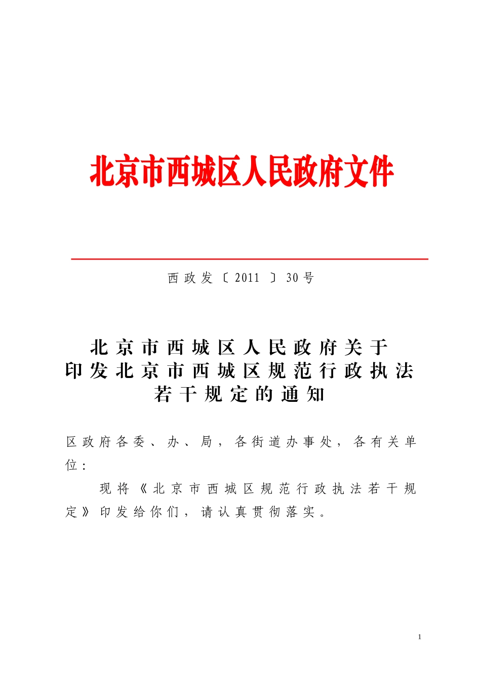 西城区规范行政执法若干规定_第1页