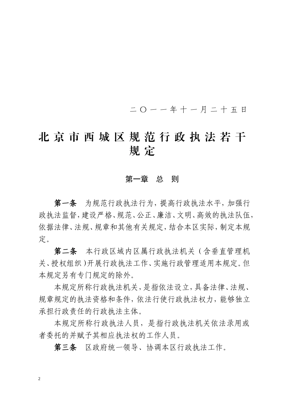 西城区规范行政执法若干规定_第2页