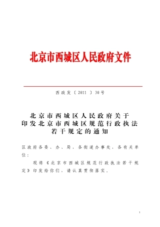 西城区规范行政执法若干规定
