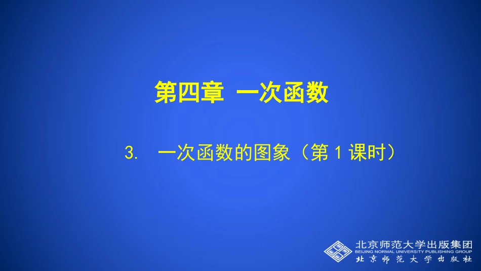一次函数和图象（第课时）_第1页