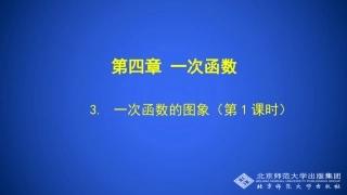 一次函数和图象（第课时）