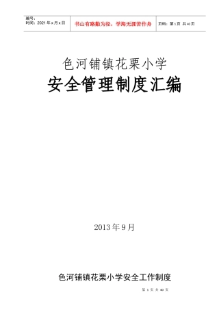 花栗小学学校安全制度汇编(XXXX)