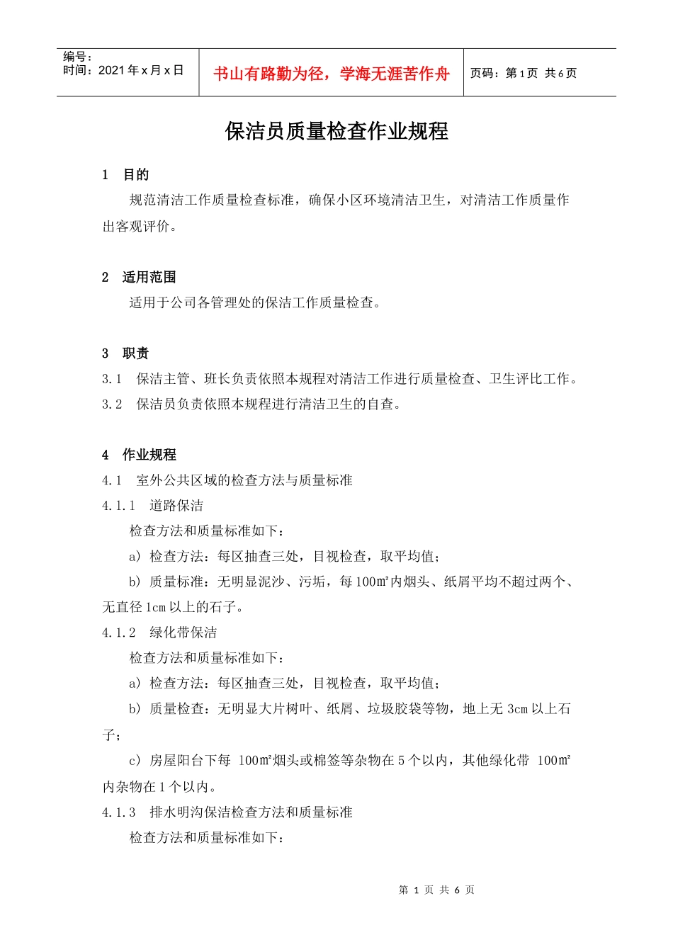 【房地产】1、保洁员质量检查作业规程_第1页