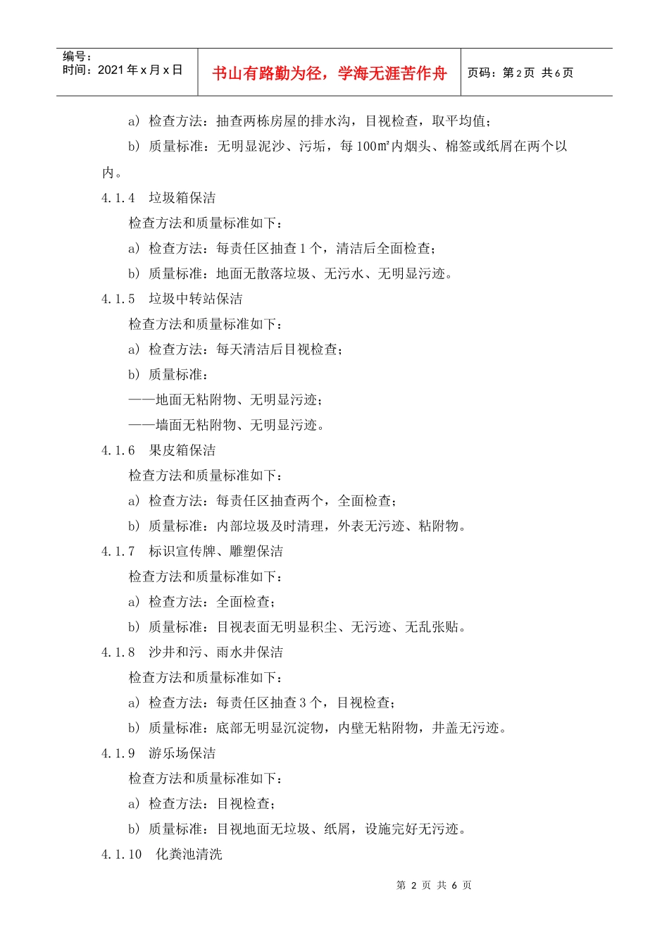 【房地产】1、保洁员质量检查作业规程_第2页