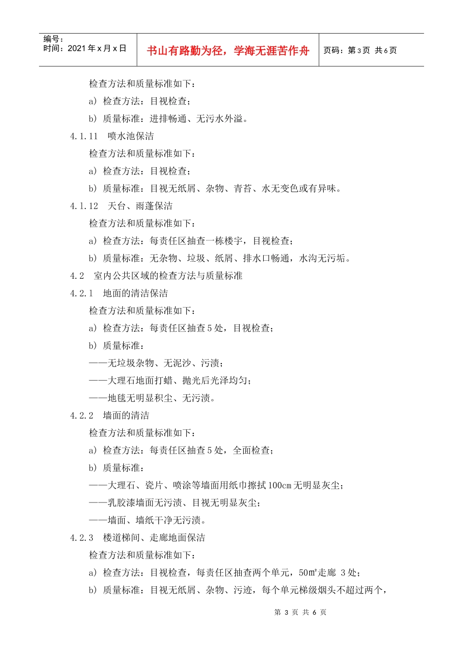 【房地产】1、保洁员质量检查作业规程_第3页