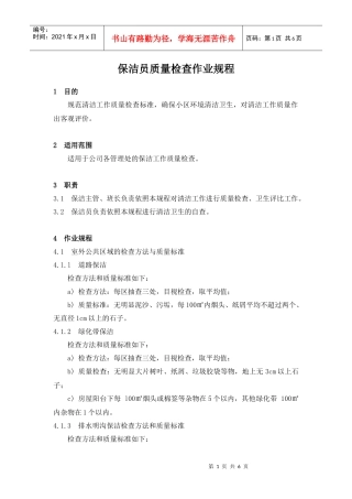 【房地产】1、保洁员质量检查作业规程