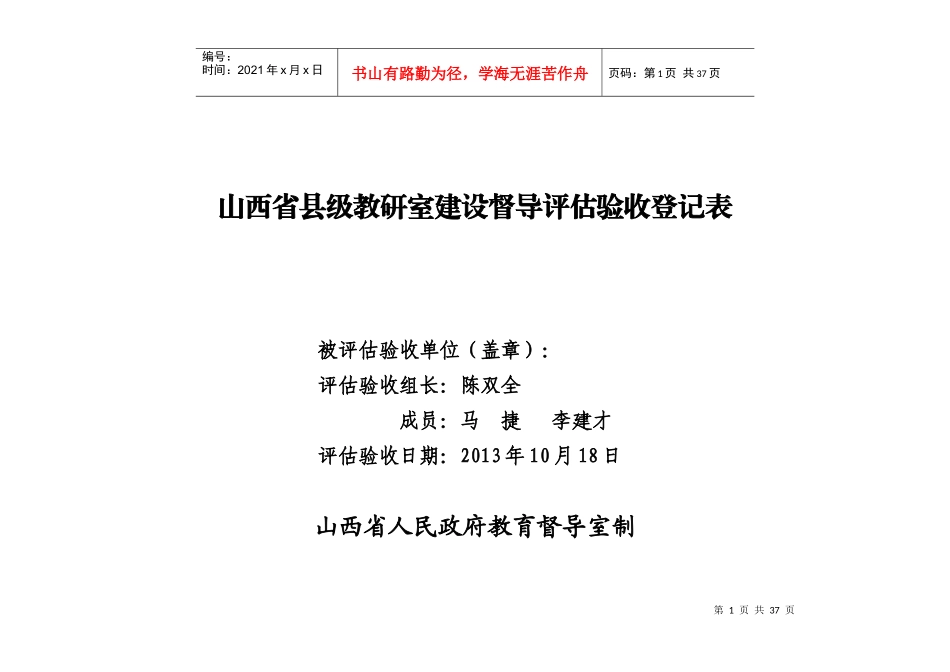 襄垣县教研室省级验收验收登记表_第1页