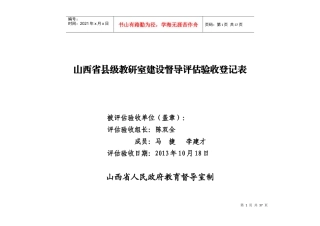 襄垣县教研室省级验收验收登记表