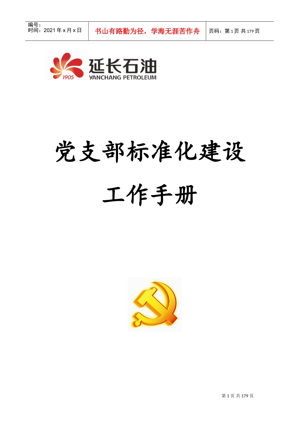 党支部标准化建设(初稿)(DOC163页)_第1页