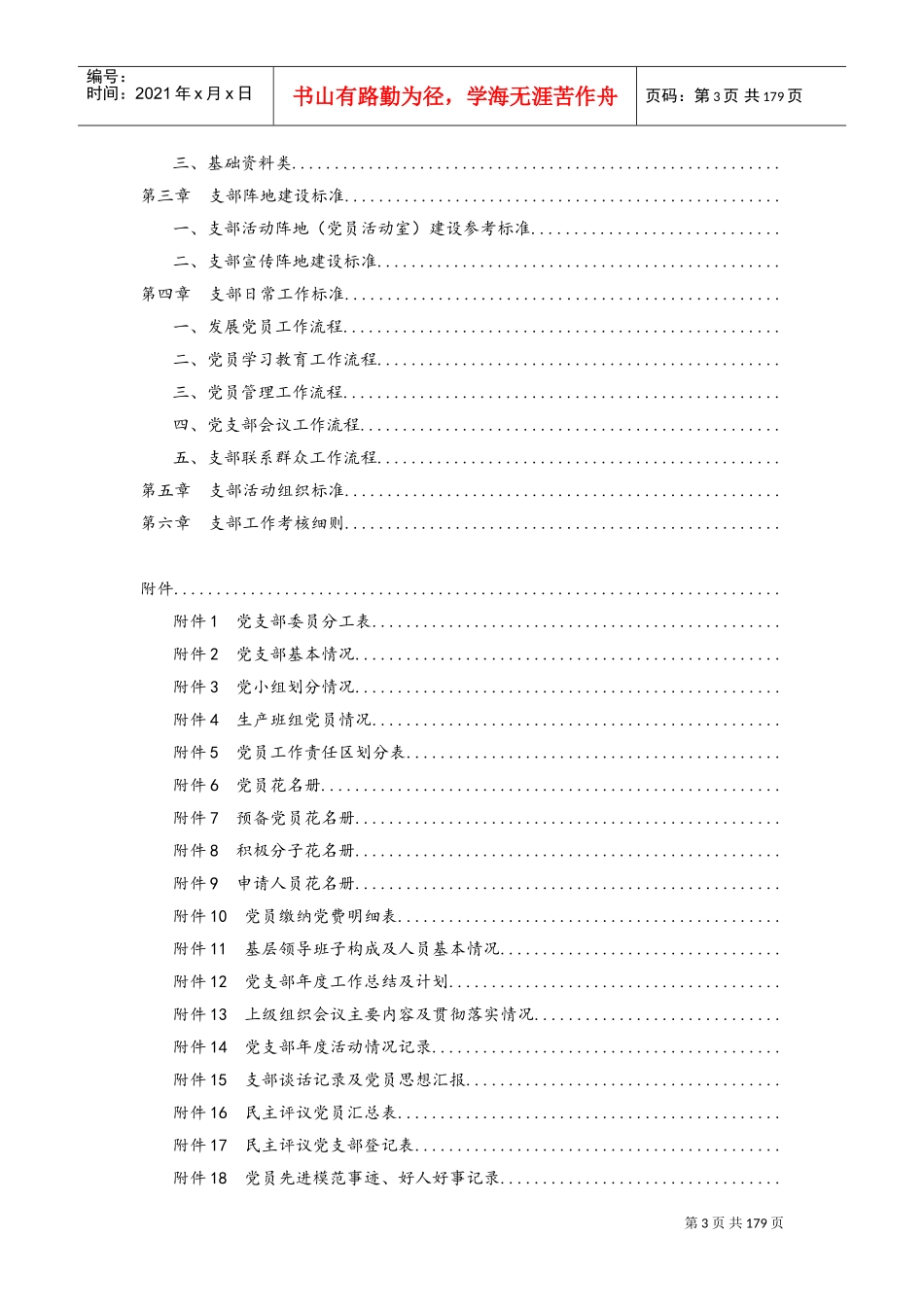 党支部标准化建设(初稿)(DOC163页)_第3页
