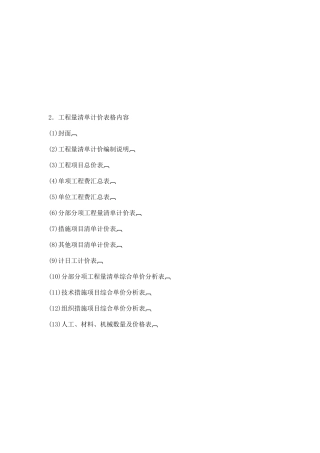 工程项目总价表与措施项目清单计价表