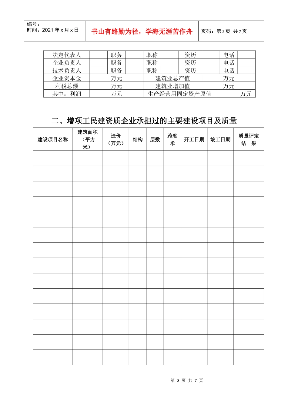 建筑业企业资质增项升级申请表_第3页