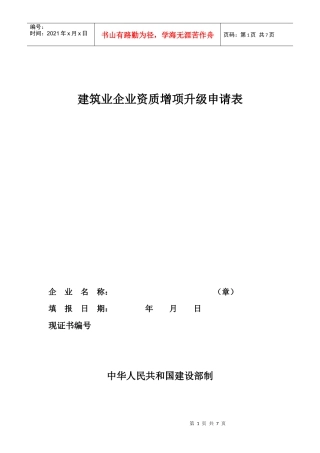 建筑业企业资质增项升级申请表