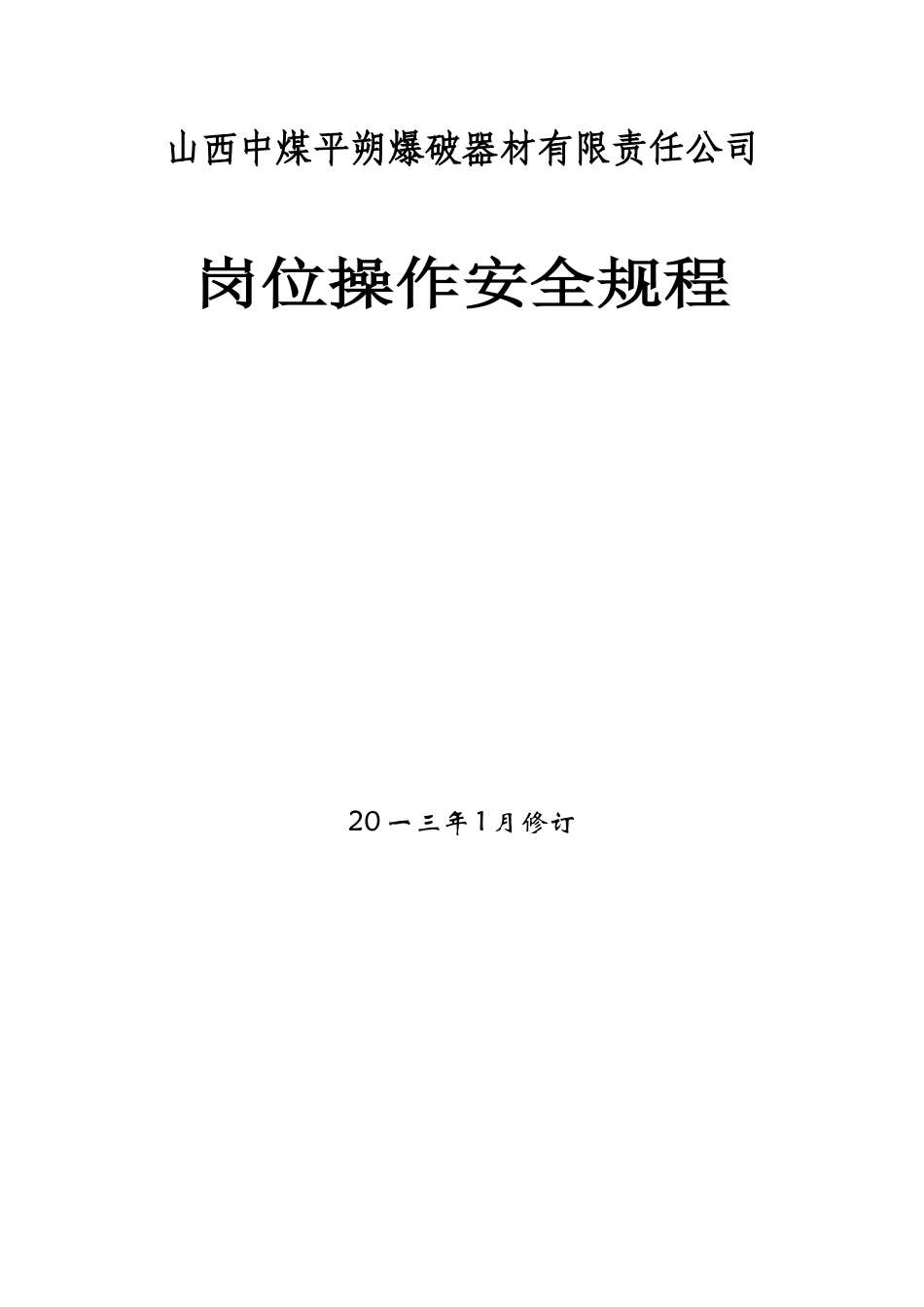 爆破器材有限责任公司岗位操作安全规程_第1页