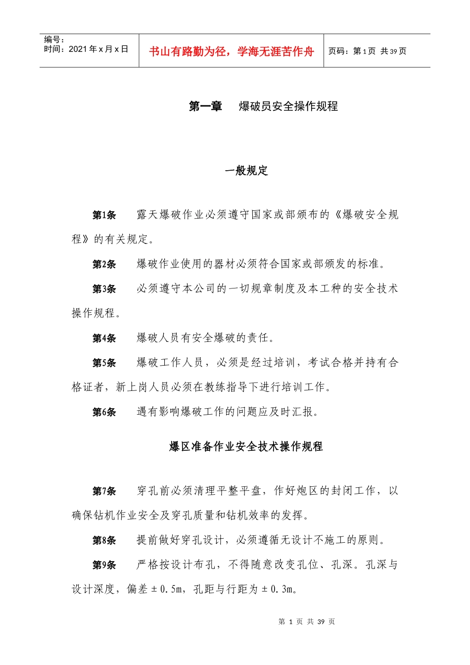 爆破器材有限责任公司岗位操作安全规程_第3页