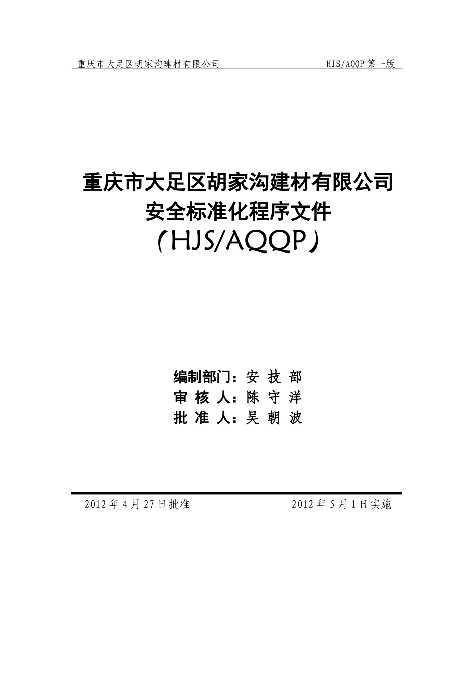 重庆市大足县胡家沟建材有限公司标准化_第1页