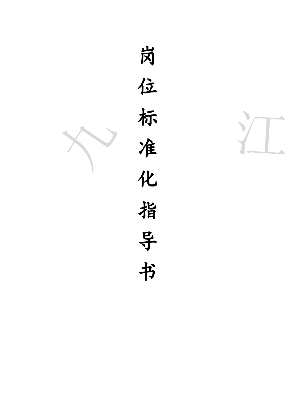 炼铁厂岗位标准化指导书_第1页