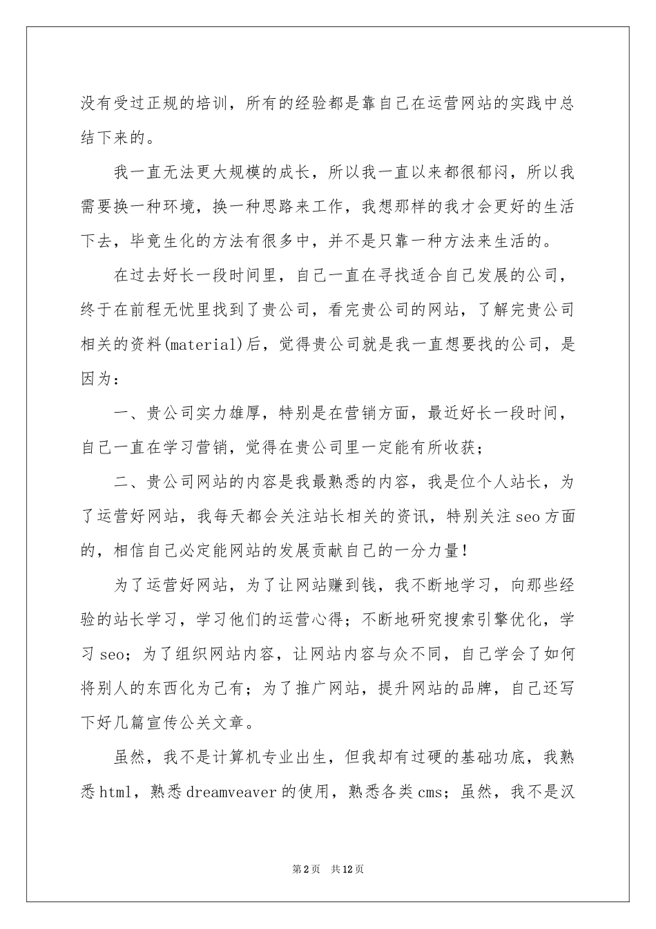 网站编辑求职信集锦八篇_第2页