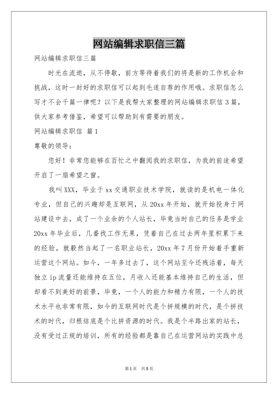 网站编辑求职信三篇_第1页