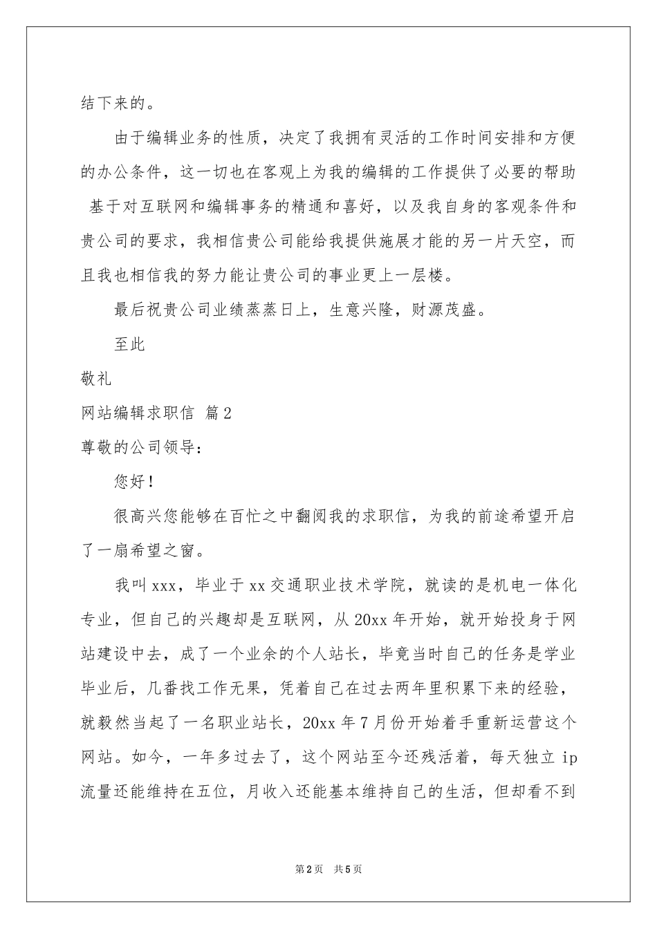网站编辑求职信三篇_第2页