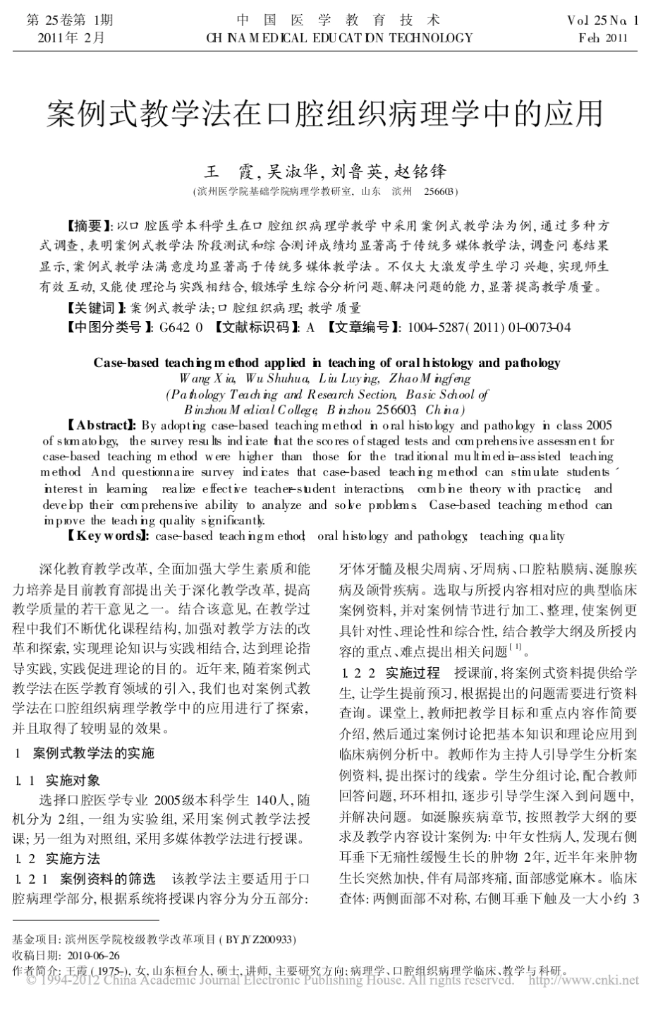 案例式教学法在口腔组织病理学中的应用_王霞_2 _第1页