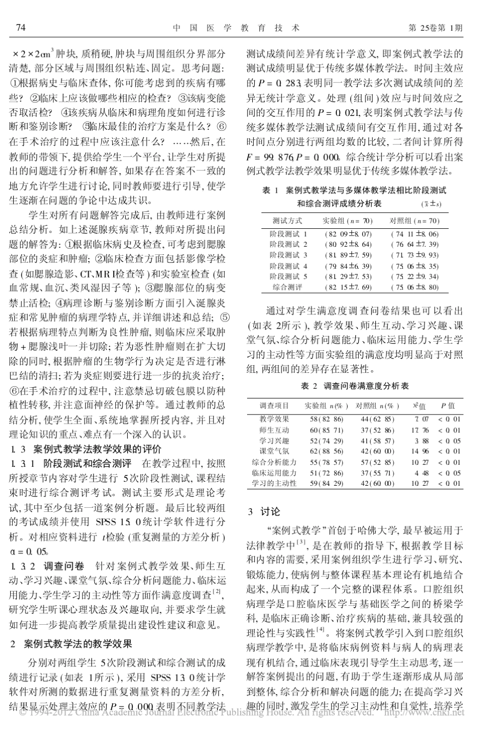 案例式教学法在口腔组织病理学中的应用_王霞_2 _第2页