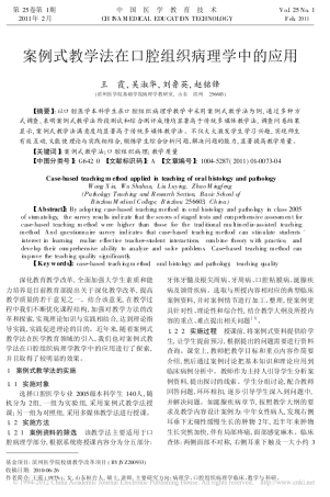 案例式教学法在口腔组织病理学中的应用_王霞_2 