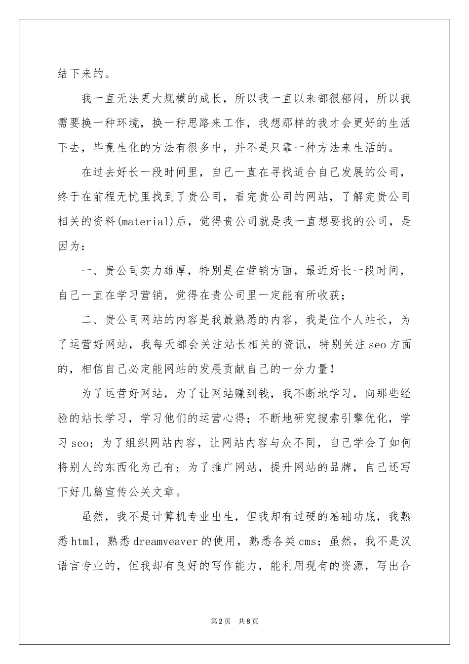 网站编辑求职信范本汇总五篇_第2页