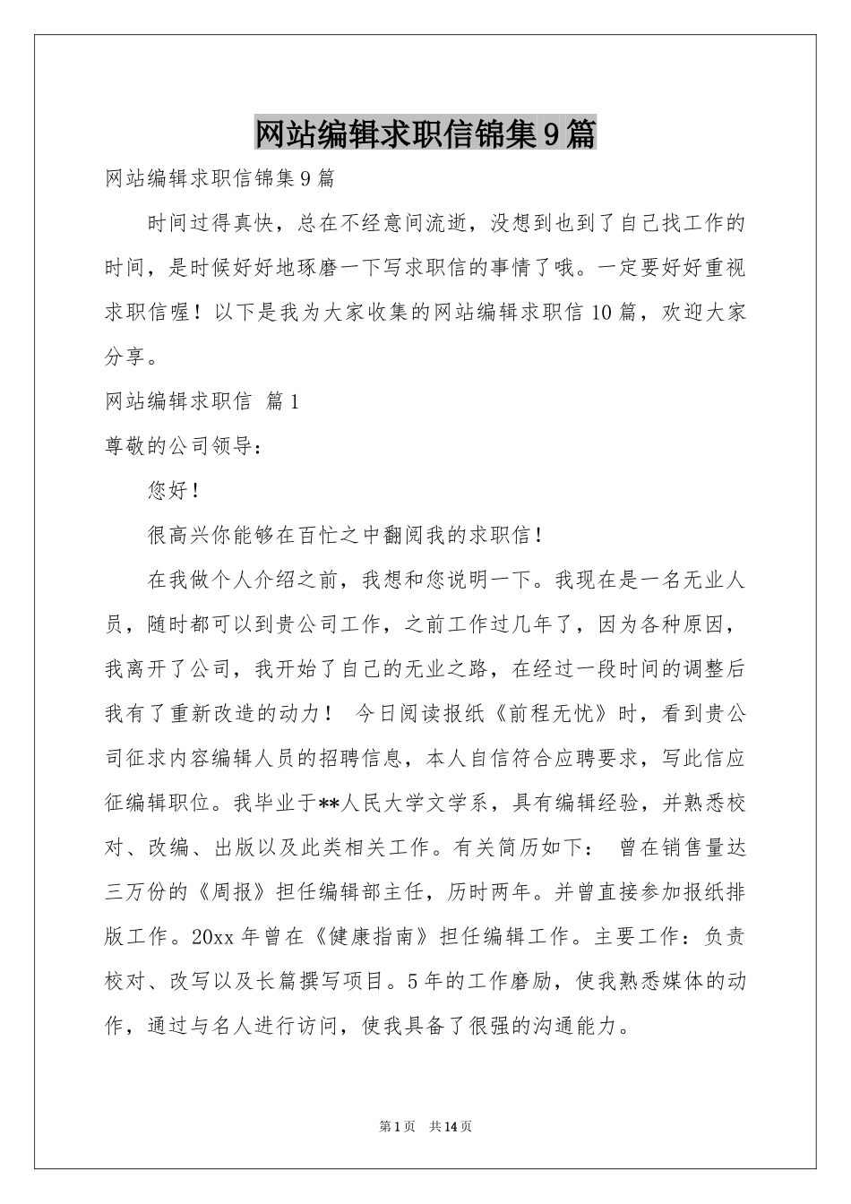 网站编辑求职信锦集9篇_第1页