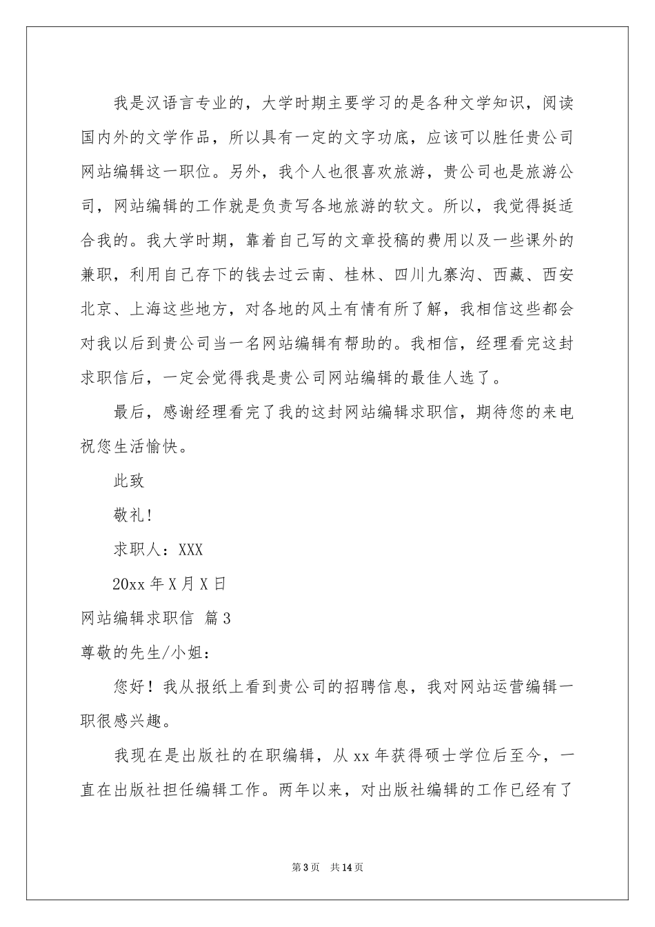 网站编辑求职信锦集9篇_第3页