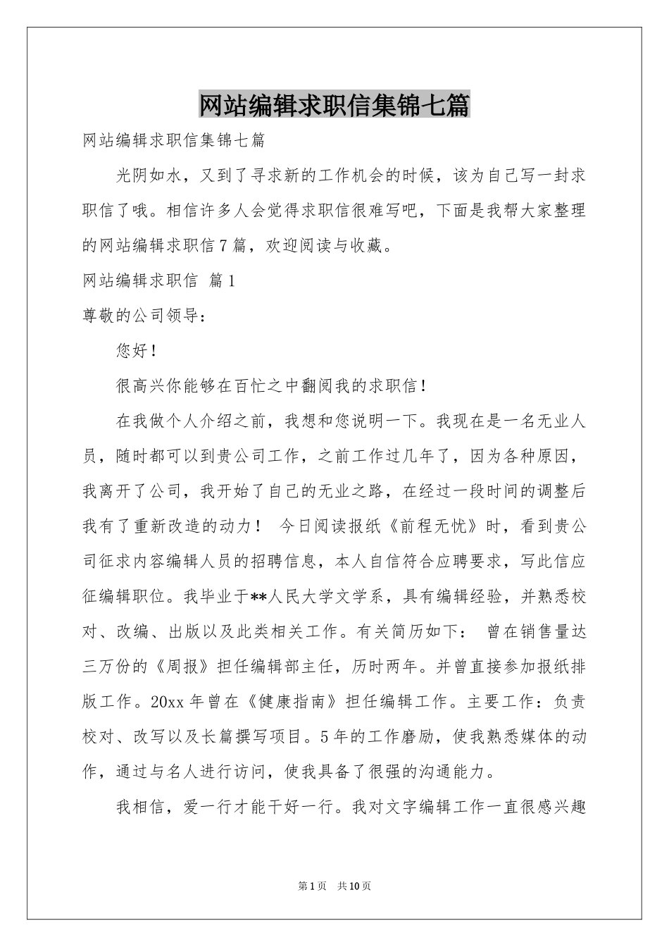 网站编辑求职信集锦七篇_第1页