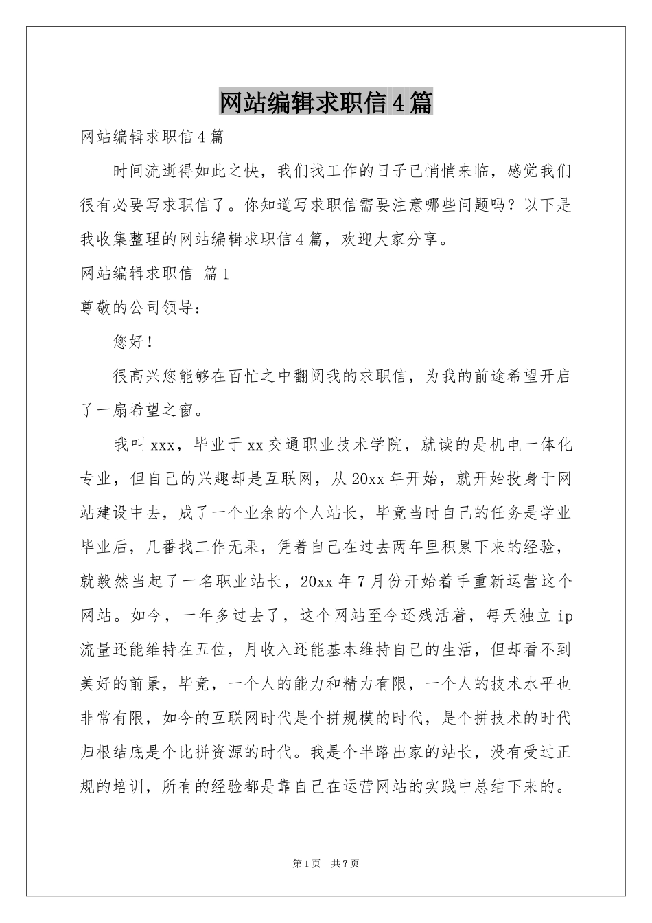 网站编辑求职信4篇_第1页