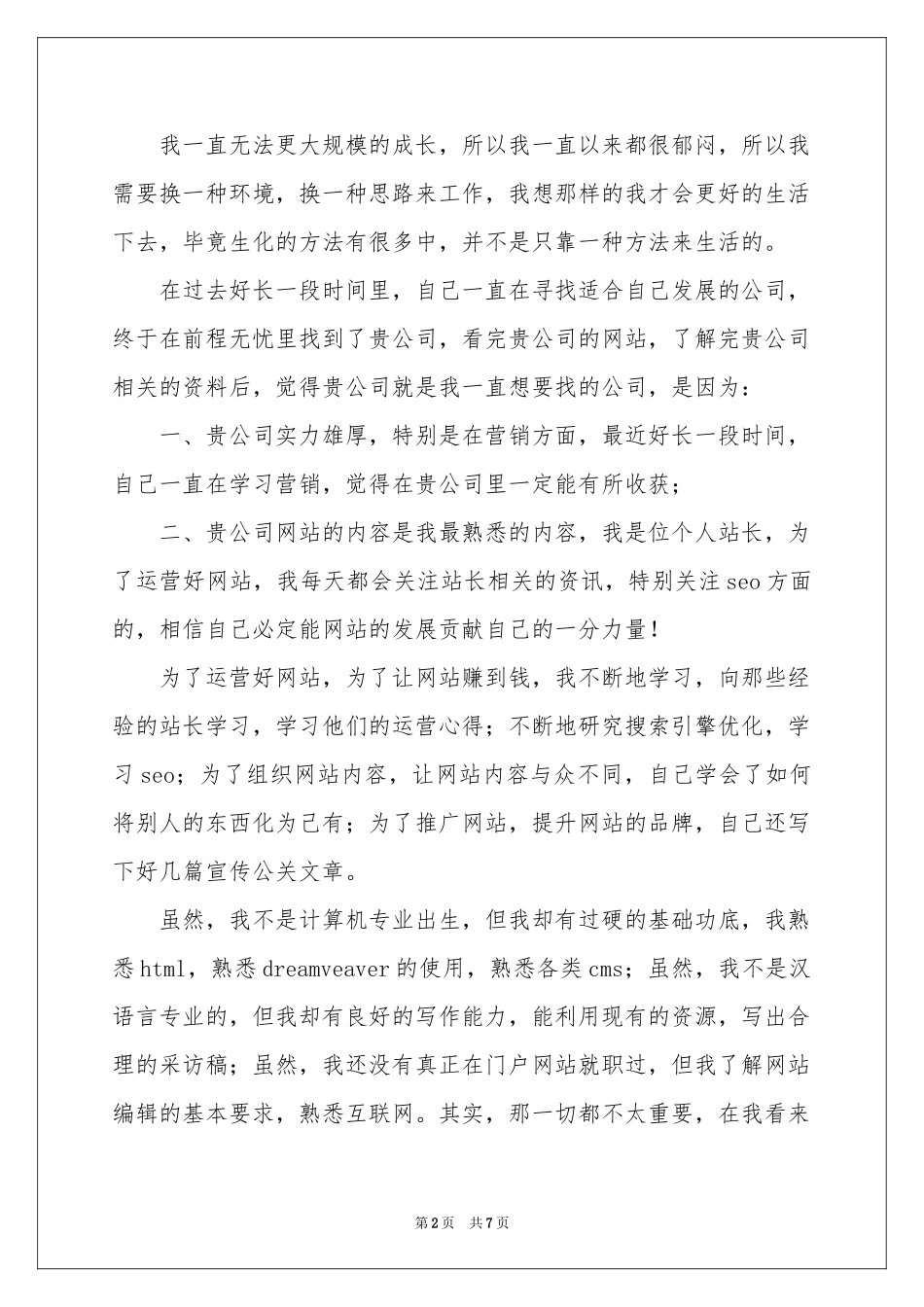网站编辑求职信4篇_第2页