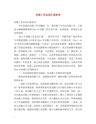 双拥工作总结汇报参考 