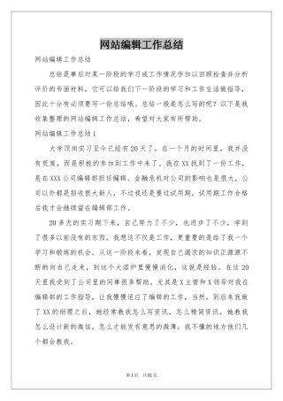 网站编辑工作参考总结