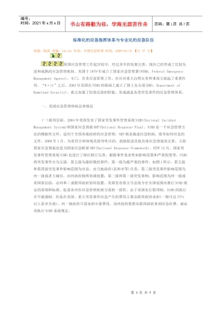 标准化的应急指挥体系与专业化的应急队伍