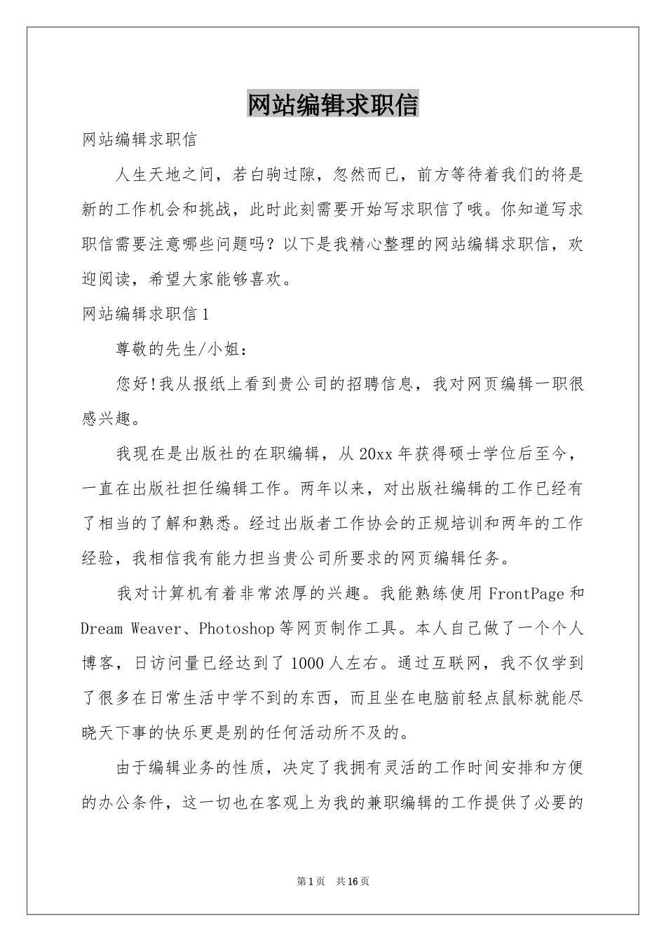 网站编辑求职信_第1页