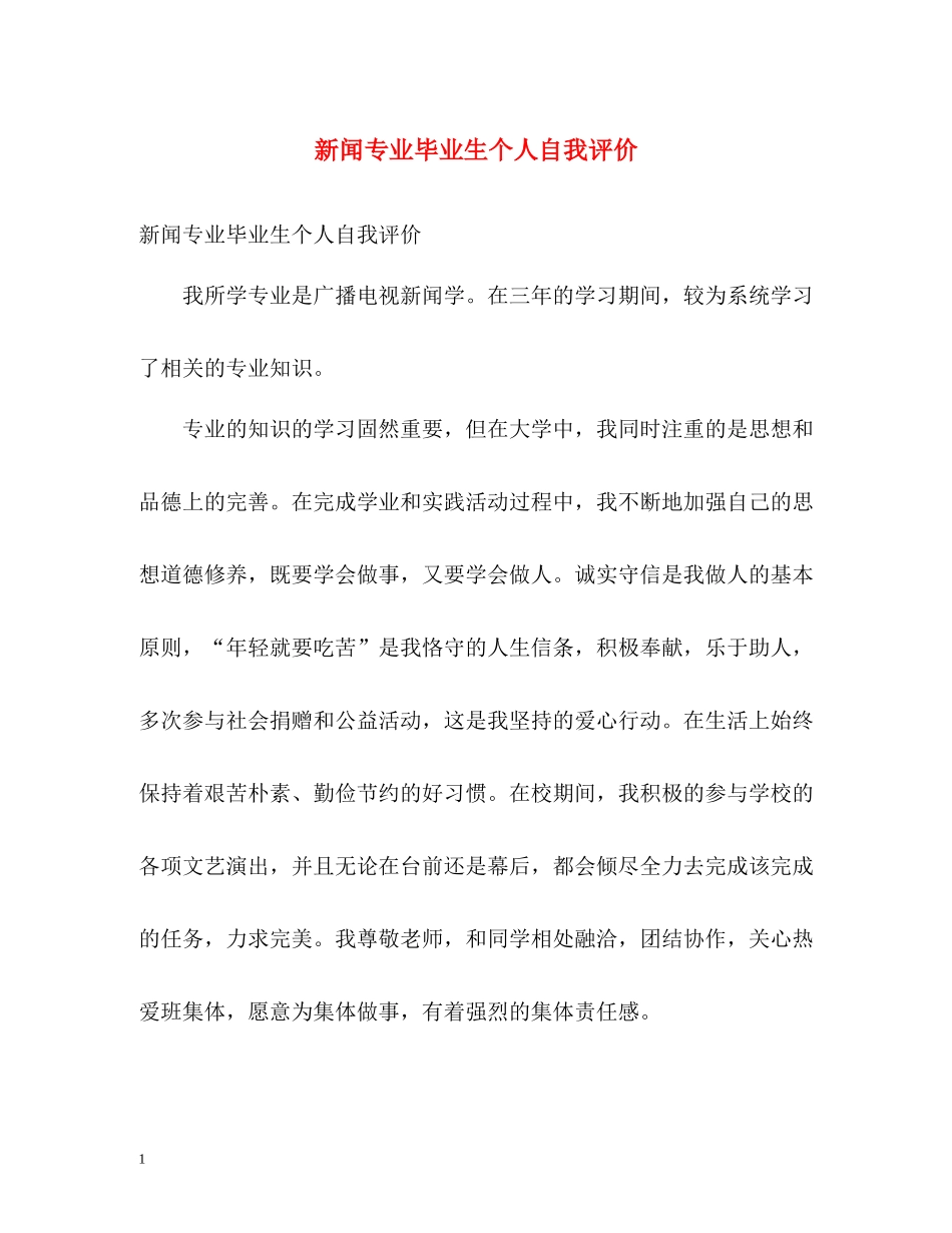 新闻专业毕业生个人自我评价_第1页