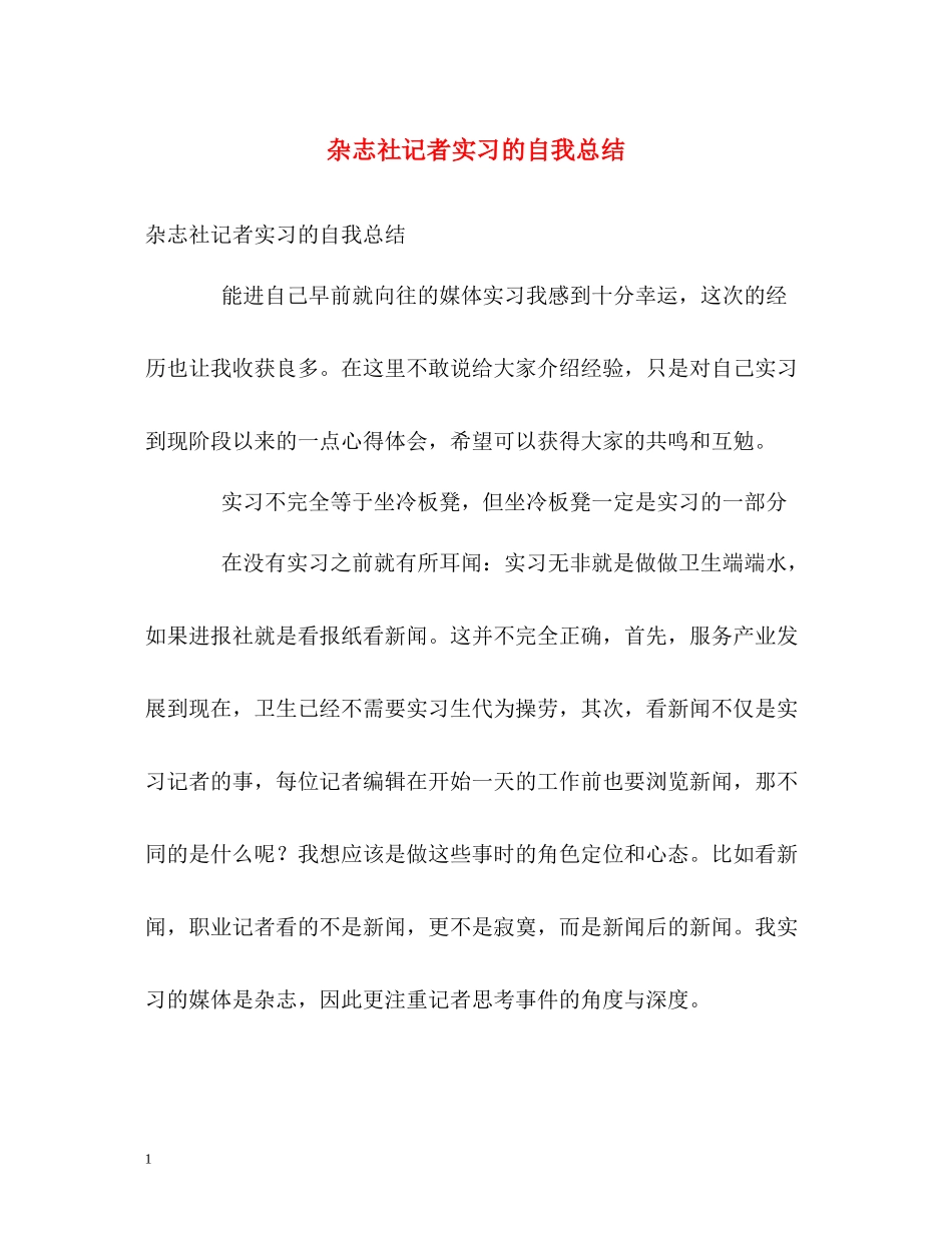 杂志社记者实习的自我总结_第1页