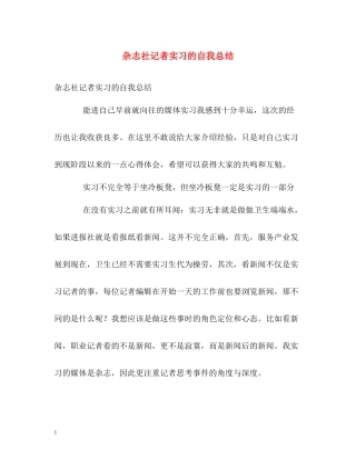 杂志社记者实习的自我总结