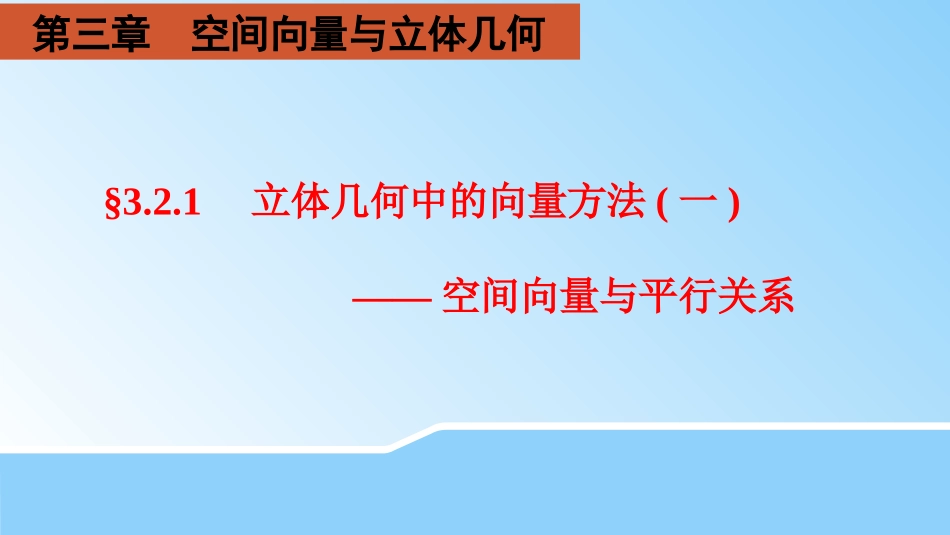 空间向量与平行关系_第1页