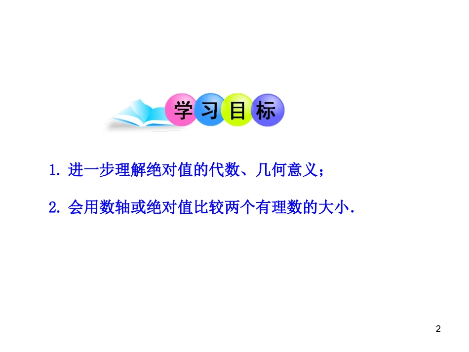 初中数学教学课件：124绝对值第2课时（人教版七年级上）_第2页